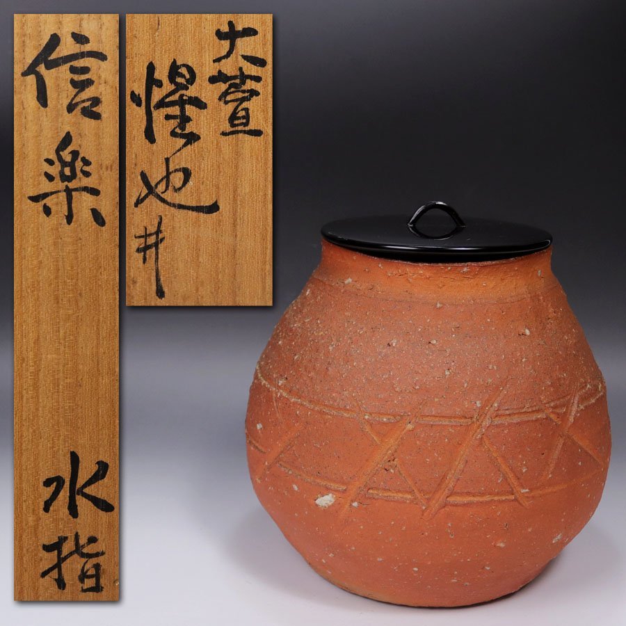 何でも揃う 信楽 水指 耳付 古物品 茶道具 瑞峯作 陶芸 - www