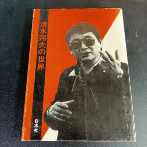 23-6-3[ Shimizu . Хара. мир ] Hakusuisha 1982 год настоящее время человек театр . река . самец Shimizu . Хара 