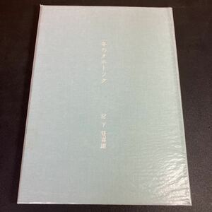 Art hand Auction 23-6-27 宮下登喜雄【限定120部 署名入】『冬のオホーツク』 文･版画 宮下登喜雄を囲む会 1990年, 絵画, 画集, 作品集, 画集