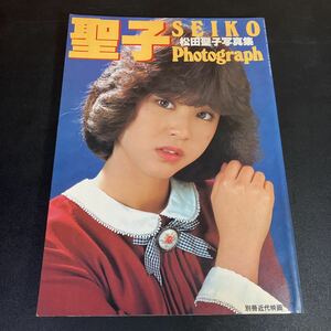 23-6-28『 松田聖子　写真集　SEIKO　Photograph』 巻頭ピンナップ付き 別冊近代映画　1982年