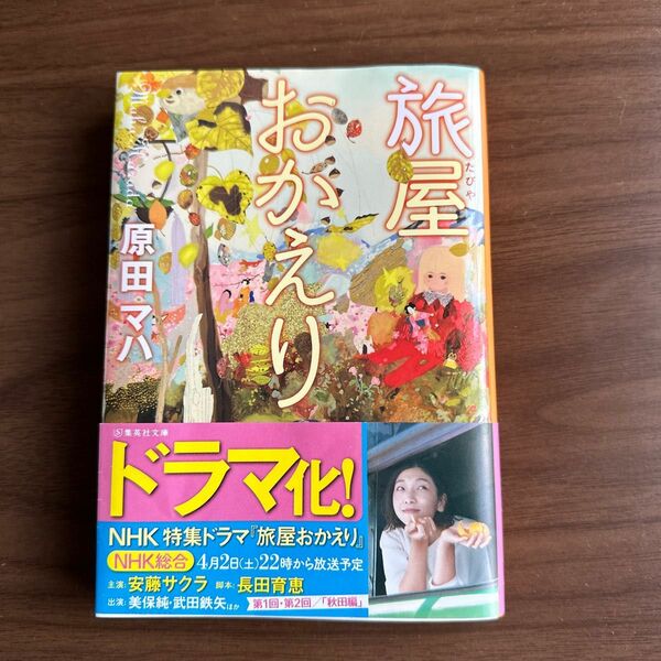 旅屋おかえり （集英社文庫　は４４－１） 原田マハ／著