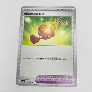 勇気のおまもり　U sv2D クレイバースト ポケモンカードゲーム スカーレット＆バイオレット 拡張パック ポケカ スノーハザード