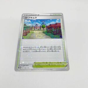 【ミラー】コトブキムラ s12a VSTARユニバース ポケモンカードゲーム ポケカ ハイクラスパック スタジアム トレーナー コトブキ村