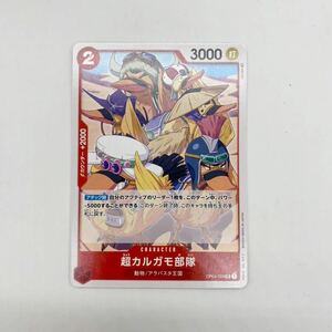 超カルガモ部隊 UC 謀略の王国 ワンピースカードゲーム OP04-009 ONEPIECE CARD 第4弾 アンコモン