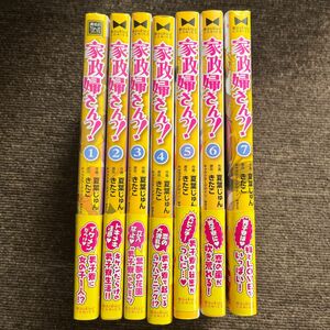 家政婦さんっ！１巻〜７巻