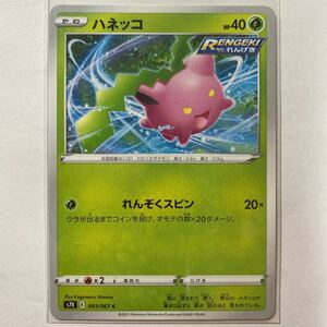 【即決】ポケモンカードs7R ハネッコ 在庫3 れんげき 未使用☆