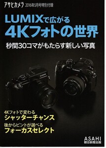 Panasonic Panasonic LUMIX. spread 4_k photo. world / Asahi camera '16.5 appendix ]( unused goods )