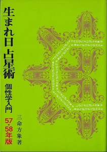 「生まれ日占星術・個性学入門」s.57・s.58年版 三命方象 著 洛陽書房(美品中古）