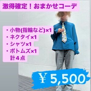 【激得確定】おまかせコーデ☆