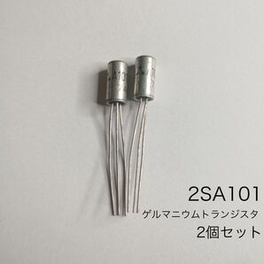 2SA101 松下電器　ゲルマニウムトランジスタ　デットストック　2個セット