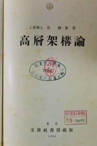 高層架構論　坂静雄　文啓社書房、昭和5年　商品説明に目次画像あり