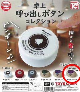 卓上呼び出しボタンコレクション　楕円形パープル　カプセルトイ　ガチャガチャ