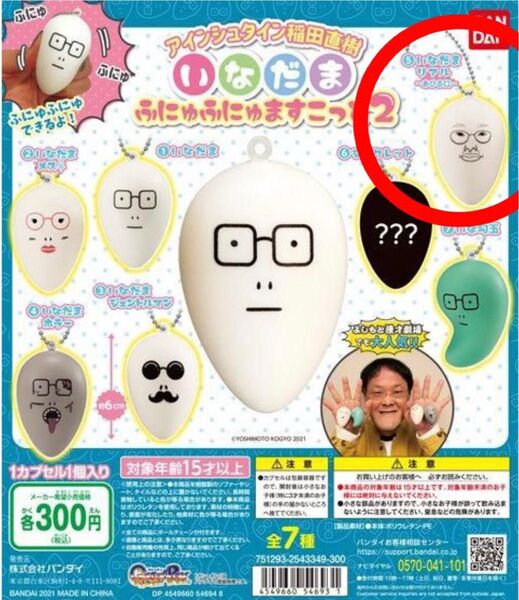 いなだま ふにゅふにゅマスコット いなだまリアル カプセルトイ ガチャガチャ