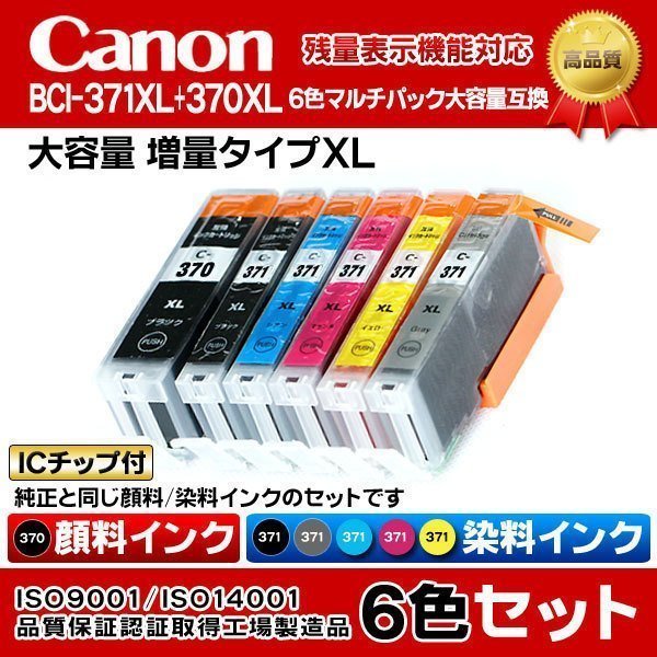 canon キャノン PIXUS MG6930 互換インク BCI-371+370/6MP 増量【N