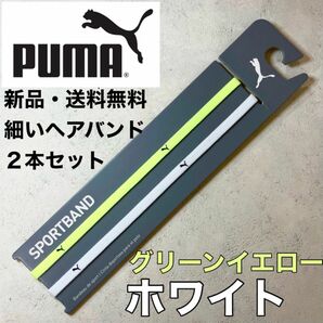 新品・送料無料　PUMA細いヘアバンド2本セット ホワイト　グリーンイエロー