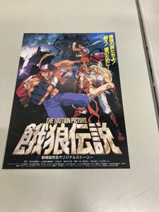 映画チラシ 餓狼伝説　チラシ　カタログ　フライヤー　パンフレット　正規品　即売a