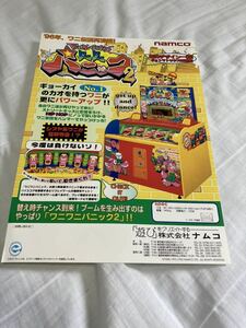 ワニワニパニック2 アーケード筐体　チラシ　カタログ　フライヤー　パンフレット　正規品　即売　希少　非売品