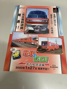 電車でGO! 名古屋鉄道編　プレイステーション　チラシ　カタログ　フライヤー　パンフレット　正規品　即売　希少　非売品　販促