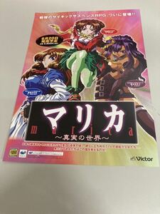 マリカ　真実の世界　SEGA セガサターン　チラシ　カタログ　フライヤー　パンフレット　正規品　即売　希少　非売品　販促