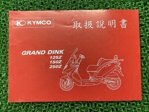  GrandDink 125Z инструкция по эксплуатации / GrandDink 150Z/ GrandDink 250Z Kymco стандартный б/у GRANDDINK KYMCO выпуск на японском языке 