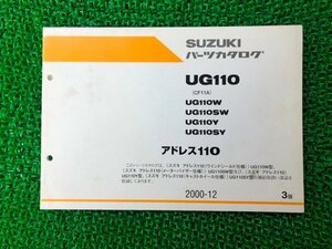 アドレス110 パーツリスト 3版 スズキ 正規 中古 バイク 整備書 UG110W SW Y SY CF11A-100 112 車検 パーツカタログ 整備書