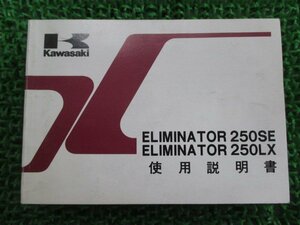エリミネーター250SE LX 取扱説明書 6版 カワサキ 正規 中古 バイク 整備書 配線図有り ELIMINATOR EL250-A4 EL250-C2 Ff