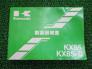 KX85 KX85-II инструкция по эксплуатации 2 версия Kawasaki стандартный б/у мотоцикл сервисная книжка схема проводки есть KX85CE KX85DE Gz техосмотр "shaken" обслуживание информация 