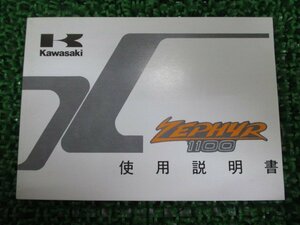 ゼファー1100 取扱説明書 1版 カワサキ 正規 中古 バイク 整備書 ZR1100-A5 ZEPHYR cL 車検 整備情報