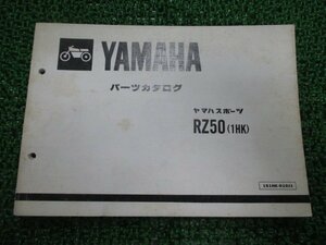 RZ50 パーツリスト 1版 1HK 1HK-375101～ ヤマハ 正規 中古 バイク 整備書 1HK 1HK-375101～ LD 車検 パーツカタログ 整備書