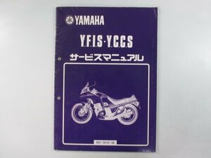 XJ750D DII サービスマニュアル ヤマハ 正規 中古 バイク 整備書 補足版 5G8 22N Y.F.I.S Y.C.C.S 車検 整備情報