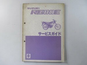 RG80E サービスマニュアル スズキ 正規 中古 バイク 整備書 RG80 RG80 配線図有り hh 車検 整備情報