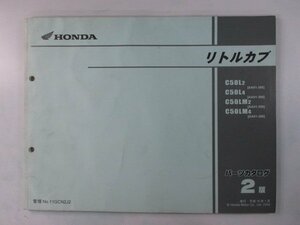 リトルカブ パーツリスト 2版 ホンダ 正規 中古 バイク 整備書 AA01-350 360 C50L C50LM Ac 車検 パーツカタログ 整備書