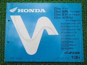 ディオ SR ZX XRバハ パーツリスト 13版 ホンダ 正規 中古 バイク 整備書 AF27 28 GAH sR 車検 パーツカタログ 整備書