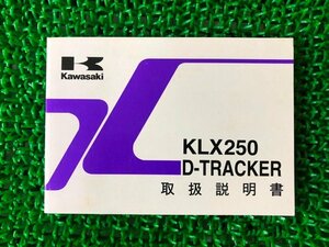 KLX250 Dトラッカー 取扱説明書 2版 カワサキ 正規 中古 バイク 整備書 D-TRACKER KLX250-H4 KLX250-J5 Up 車検 整備情報