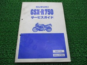 GSX-R750 サービスマニュアル スズキ 正規 中古 バイク 整備書 GR77C-100001 GR77C GSX-R750J qJ 車検 整備情報