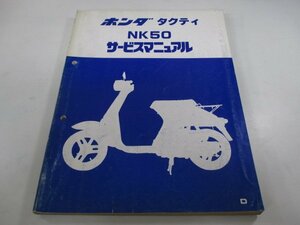 タクティ サービスマニュアル ホンダ 正規 中古 バイク 整備書 AB19 AB19E 配線図有り NK50 デラックス カスタム 車検 整備情報