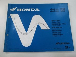 ジョーカー50 90 パーツリスト 3版 ホンダ 正規 中古 バイク 整備書 AF42-100 150 110 HF09-100 110 zU 車検 パーツカタログ 整備書