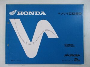 ベンリイCD50 パーツリスト 2版 ホンダ 正規 中古 バイク 整備書 CD50 CD50E CD50X CD50-250 aY 車検 パーツカタログ 整備書