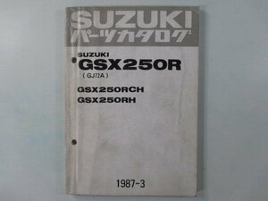 GSX-R250 パーツリスト スズキ 正規 中古 バイク 整備書 GSX250R CH H GJ72A-100001～ Nq 車検 パーツカタログ 整備書