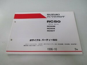 バーディー50 パーツリスト 3版 スズキ 正規 中古 バイク 整備書 RC50 RC50M RC50S RC50T BA13A BA14A 車検 パーツカタログ 整備書