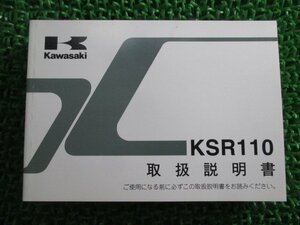 KSR110 取扱説明書 1版 カワサキ 正規 中古 バイク 整備書 KL110A qv 車検 整備情報