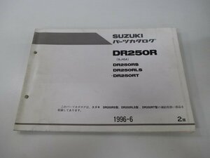 DR250R パーツリスト 2版 スズキ 正規 中古 バイク 整備書 DR250RS DR250RLS DR250RT SJ45A UR 車検 パーツカタログ 整備書