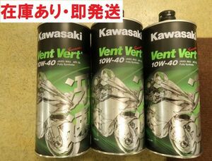 8★【在庫有即発送】 カワサキ純正オイル 10w-40 冴速 ヴァンベール 3L (ヴァンヴェール バンヴェール バンベール Vent Vert)