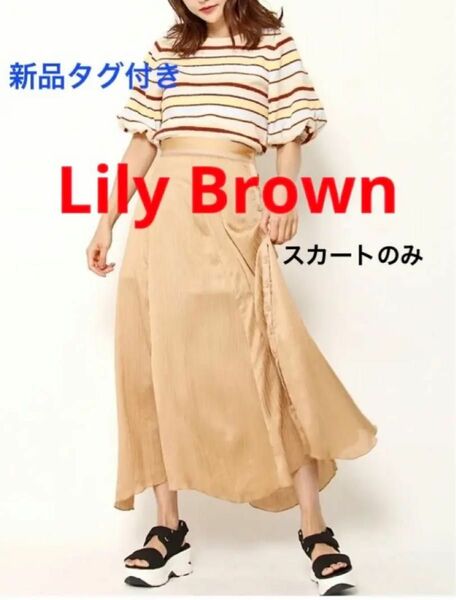 新品　Lily Brown リリーブラウン　フレアースカート　ベージュ透け感