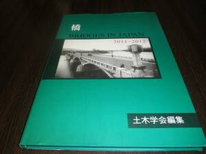 橋　ＢＲＩＤＧＥＳ　ＩＮ　ＪＡＰＡＮ　２０１1－２０１２　土木学会編集