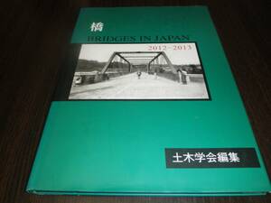 橋　ＢＲＩＤＧＥＳ　ＩＮ　ＪＡＰＡＮ　２０１２－２０１３　土木学会編集