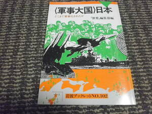 〈軍事大国〉日本　どこまで軍事化されたか (岩波ブックレット NO. 102)