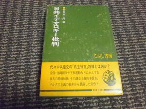 日共イデオロギー批判　朝倉文夫　土門肇　