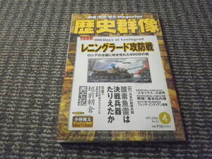 歴史群像　No76　2006年4月　レニングラード攻防戦　越前朝倉興亡記