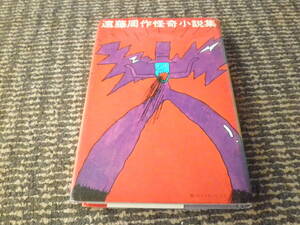  Endo Shusaku .. novel compilation Showa era 49 year no. 14.